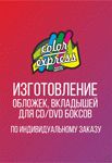 Печать обложек-вкладышей для CD/DVD